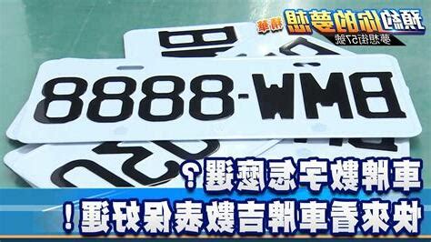 車牌要怎麼選|選牌技巧知多少！從數字五行解析車牌吉凶